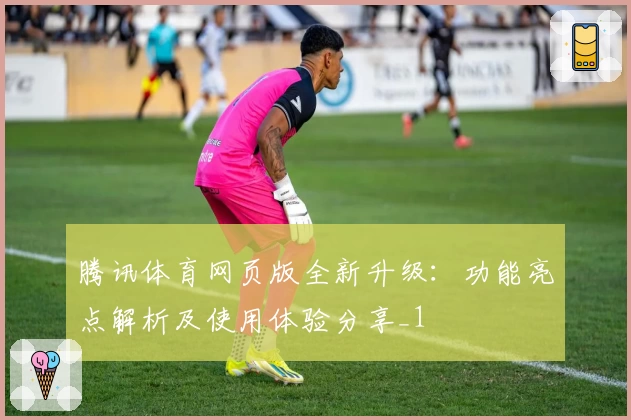 腾讯体育网页版全新升级:功能亮点解析及使用体验分享_1