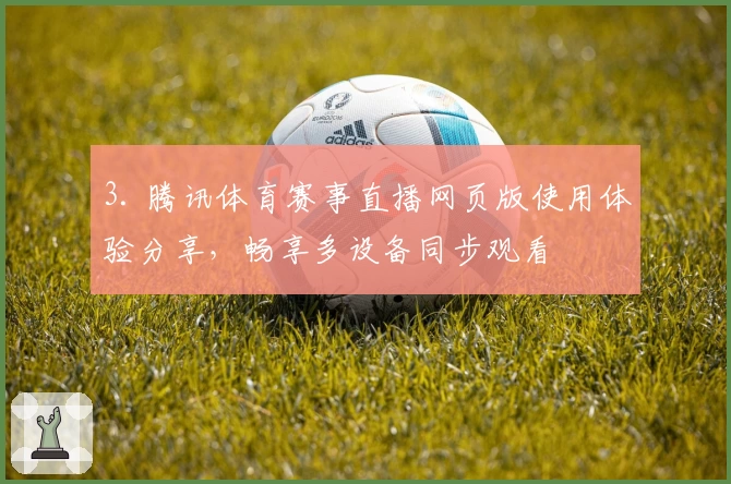 3. 腾讯体育赛事直播网页版使用体验分享，畅享多设备同步观看