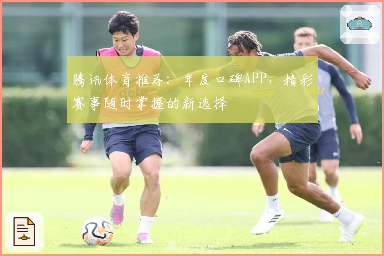 腾讯体育推荐：年度口碑APP，精彩赛事随时掌握的新选择
