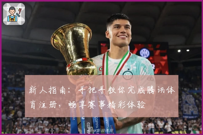 新人指南：手把手教你完成腾讯体育注册，畅享赛事精彩体验