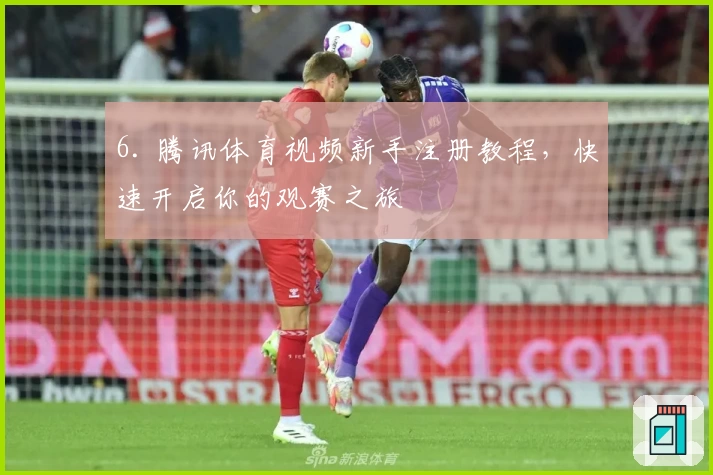 6. 腾讯体育视频新手注册教程，快速开启你的观赛之旅