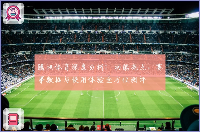 腾讯体育深度分析：功能亮点、赛事数据与使用体验全方位测评