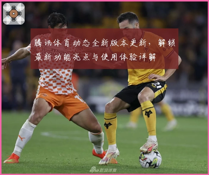 腾讯体育动态全新版本更新,解锁最新功能亮点与使用体验详解