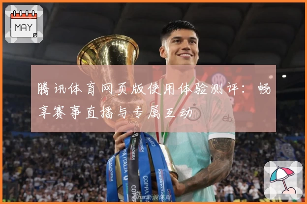 腾讯体育网页版使用体验测评：畅享赛事直播与专属互动