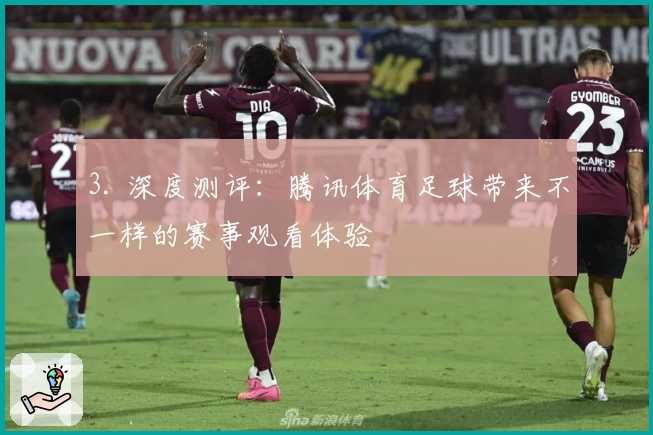 3. 深度测评：腾讯体育足球带来不一样的赛事观看体验