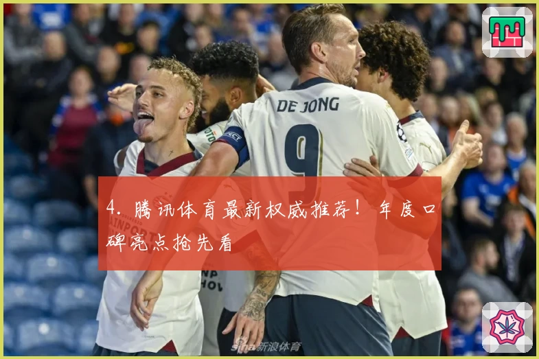 4. 腾讯体育最新权威推荐！年度口碑亮点抢先看