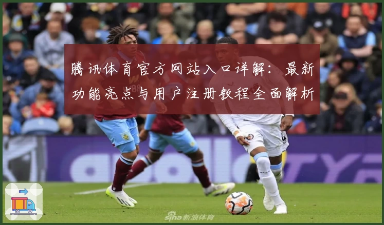 腾讯体育官方网站入口详解：最新功能亮点与用户注册教程全面解析