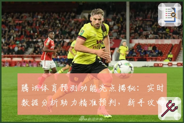 腾讯体育预测功能亮点揭秘:实时数据分析助力精准预判,新手攻略与玩法教程一网打尽