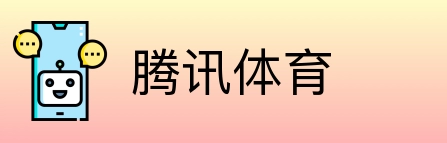 腾讯体育 Logo